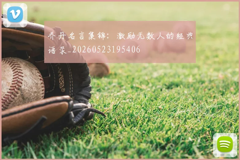 乔丹名言集锦：激励无数人的经典语录_20260523195406