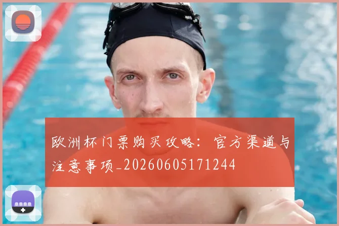 欧洲杯门票购买攻略：官方渠道与注意事项_20260605171244