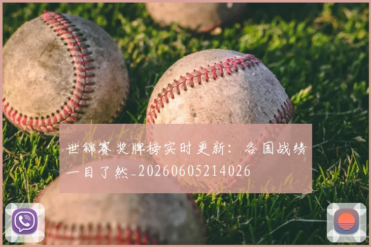 世锦赛奖牌榜实时更新：各国战绩一目了然_20260605214026
