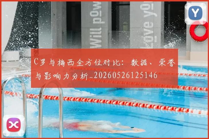 C罗与梅西全方位对比：数据、荣誉与影响力分析_20260526125146