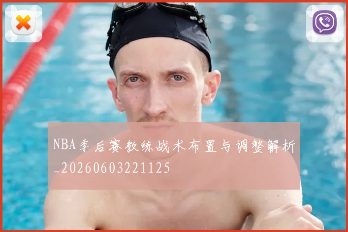 NBA季后赛教练战术布置与调整解析_20260603221125