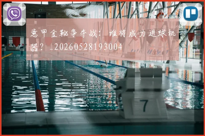 意甲金靴争夺战:谁将成为进球机器?_20260528193004