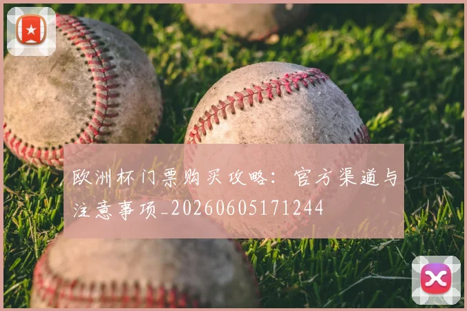 欧洲杯门票购买攻略：官方渠道与注意事项_20260605171244