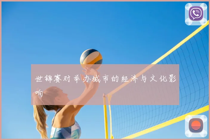 世锦赛对举办城市的经济与文化影响