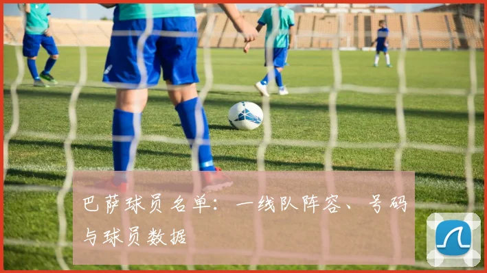 巴萨球员名单：一线队阵容、号码与球员数据