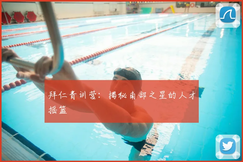 拜仁青训营：揭秘南部之星的人才摇篮