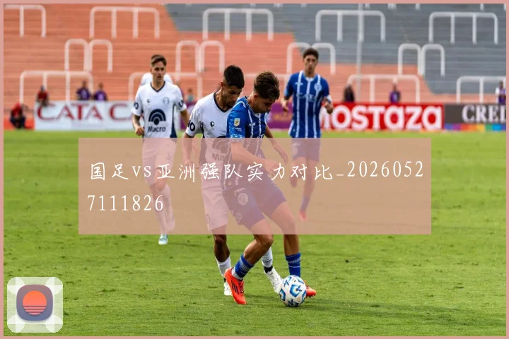 国足vs亚洲强队实力对比_20260527111826