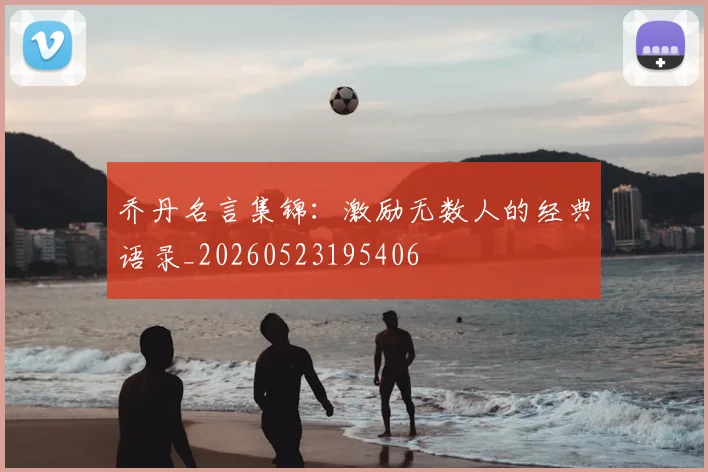 乔丹名言集锦:激励无数人的经典语录_20260523195406