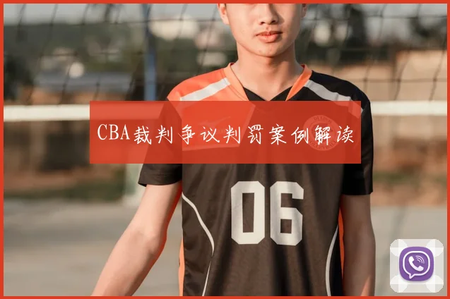 CBA裁判争议判罚案例解读