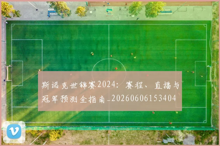 斯诺克世锦赛2024：赛程、直播与冠军预测全指南_20260606153404