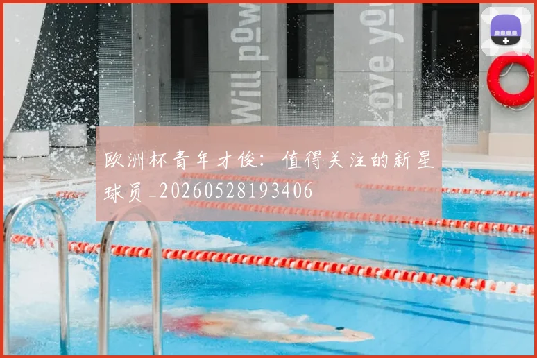 欧洲杯青年才俊：值得关注的新星球员_20260528193406