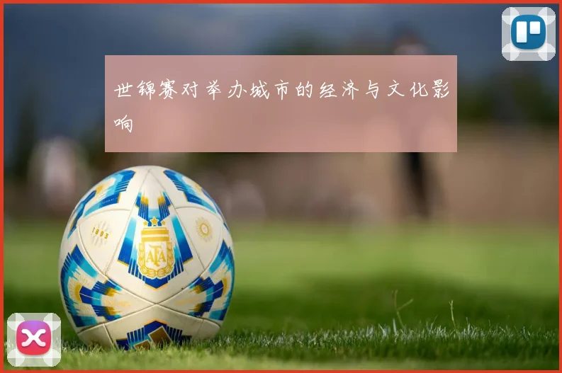 世锦赛对举办城市的经济与文化影响