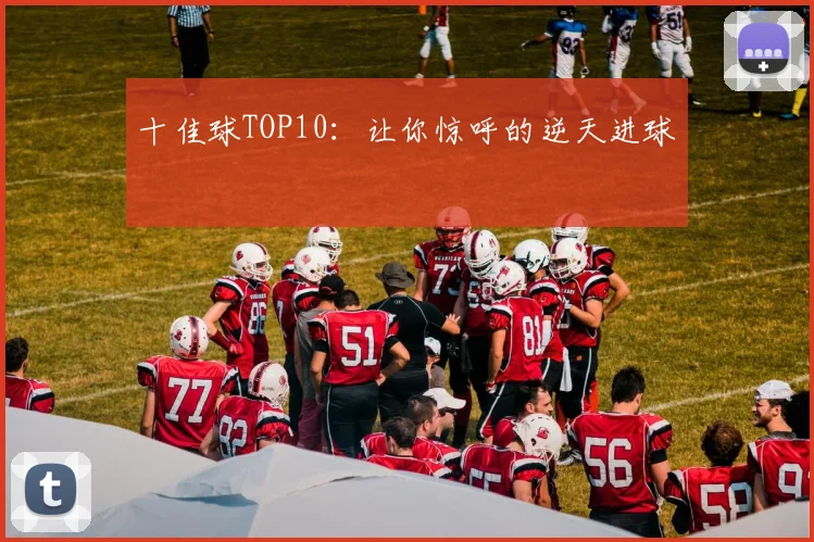 十佳球TOP10：让你惊呼的逆天进球