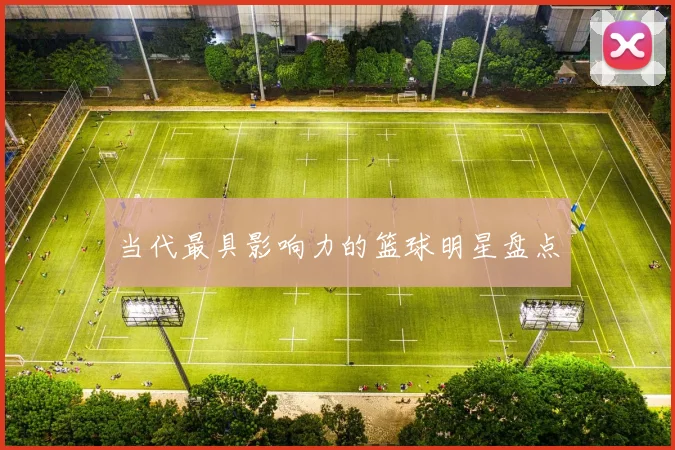 当代最具影响力的篮球明星盘点