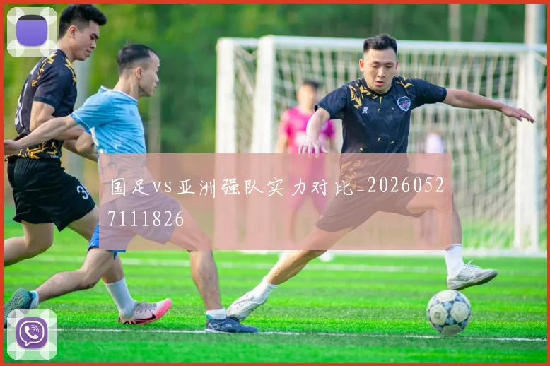 国足vs亚洲强队实力对比_20260527111826