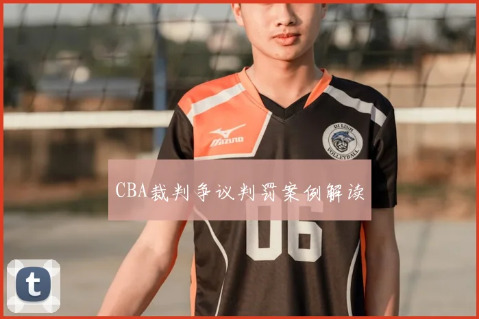 CBA裁判争议判罚案例解读